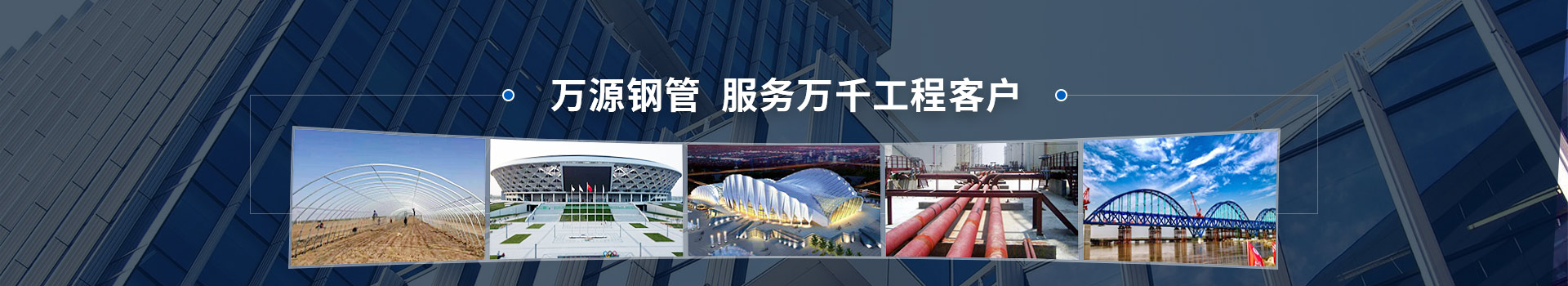 萬(wàn)源鋼管，服務(wù)萬(wàn)千工程客戶